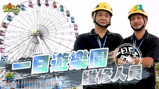 Amusement park maintenance staff | Good Job, Taiwan! #150