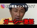 【ガーシー】緊急インスタライブでガーシー激怒【ガーシー切り抜き/立花孝志/綾野剛】