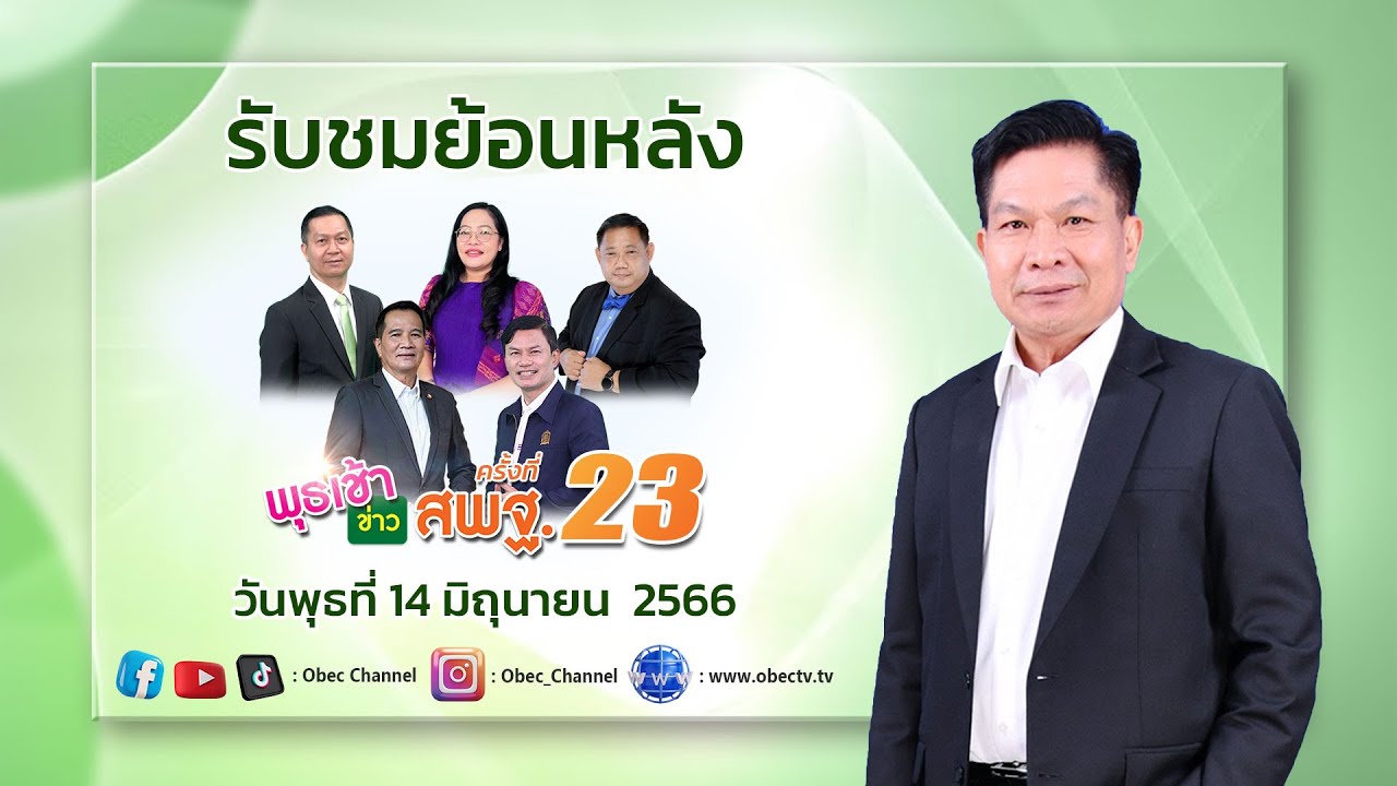 รายการ พุธเช้า ข่าว สพฐ. ครั้งที่ 23/2566 (วันที่ 14 มิถุนายน 2566)
