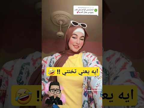 ايه يعني تخنتي سيكااااا تريند التيك توك تريند تيك توك 