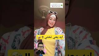 ايه يعني تخنتي سيكااااا 🤣 تريند التيك توك #تريند #تيك_توك #shorts