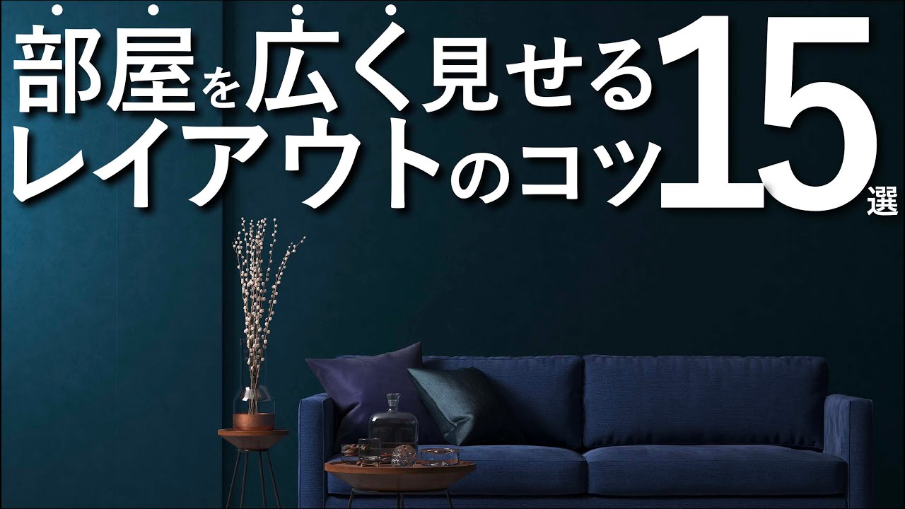 【部屋を広く見せる】レイアウトのコツ15選