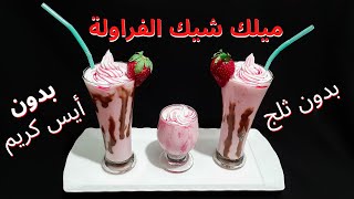 ميلك شيك فراولة بدون ايس كريم بدون ثلجstrawberry milkshake || milkshake recipe