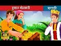    shrewd farmer story in marathi  marathi fairy tales