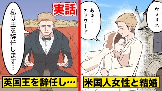 アメリカ人女性と結婚するために...イギリス国王を辞めた男【実話】