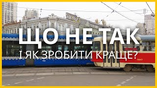 Громадський транспорт України - що не так і як зробити краще?