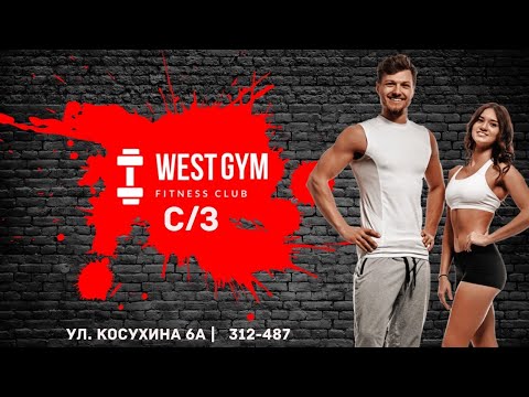 ФИТНЕС КЛУБ WEST GYM | г. Курск