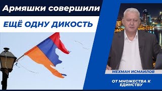 Армяшки совершили  ещё одну дикость