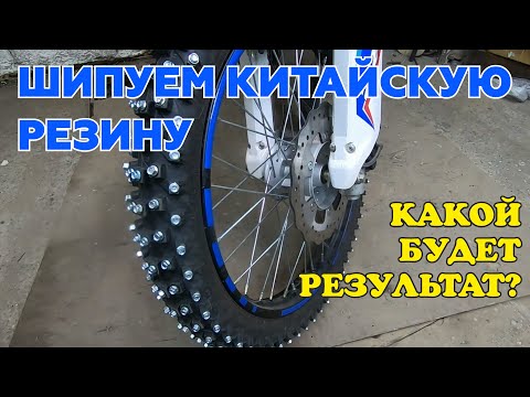 Шипуем китайскую резину Yangsing кровельными саморезами. #мото