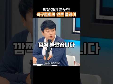 박문성이 분노한 축구협회의 언론 플레이 thumbnail