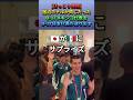 [ほっこり①]U17日本代表が同じ宿泊地だったU17メキシコ代表を熱く送り出すw #サッカー日本代表 #shorts