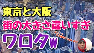 【東京ヤバい】東京と大阪の都会っぷりをGoogle Earthで比べてみた結果・・？