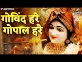 गोविंद हरे गोपाल हरे Govind Hare Gopal Hare | Krishna Bhajan | Bhakti Song | Kanha Ji Ke Bhajan