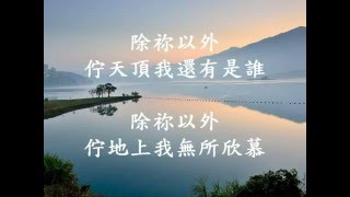 Video thumbnail of "台語詩歌 【除祢以外】"