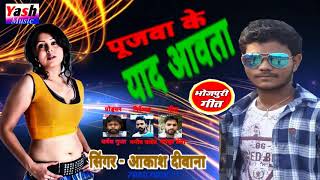 पजव क यद आवत 2020 क Bevfai Song Aakash Dewanapujwa Ke Yad Aawta