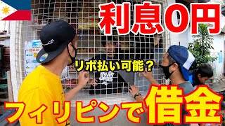 【フィリピンの金銭事情】信頼０の日本人が利息０円でフィリピン人からお金を借りる事が出来るのか？【ウータンリスト・借金リスト】