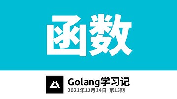 Golang学习记15，函数