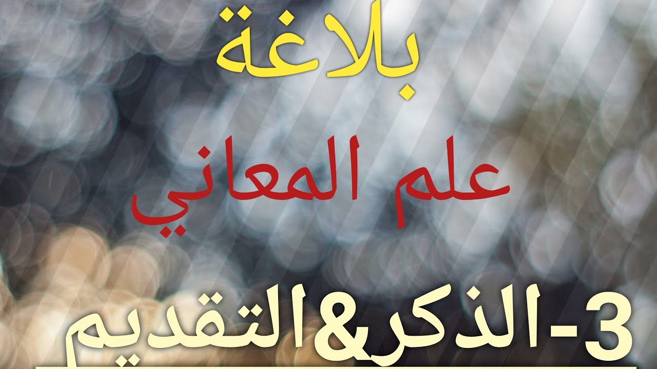 علم المعاني|3-(الذكر /التقديم والتأخير)