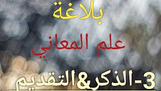 علم المعاني|3-(الذكر /التقديم والتأخير)