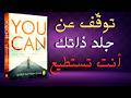 انت تستطيع السر الذي يغير حياتك للأفضل كتاب مسموع 