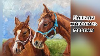 Лошади живопись маслом/ Horse oil painting