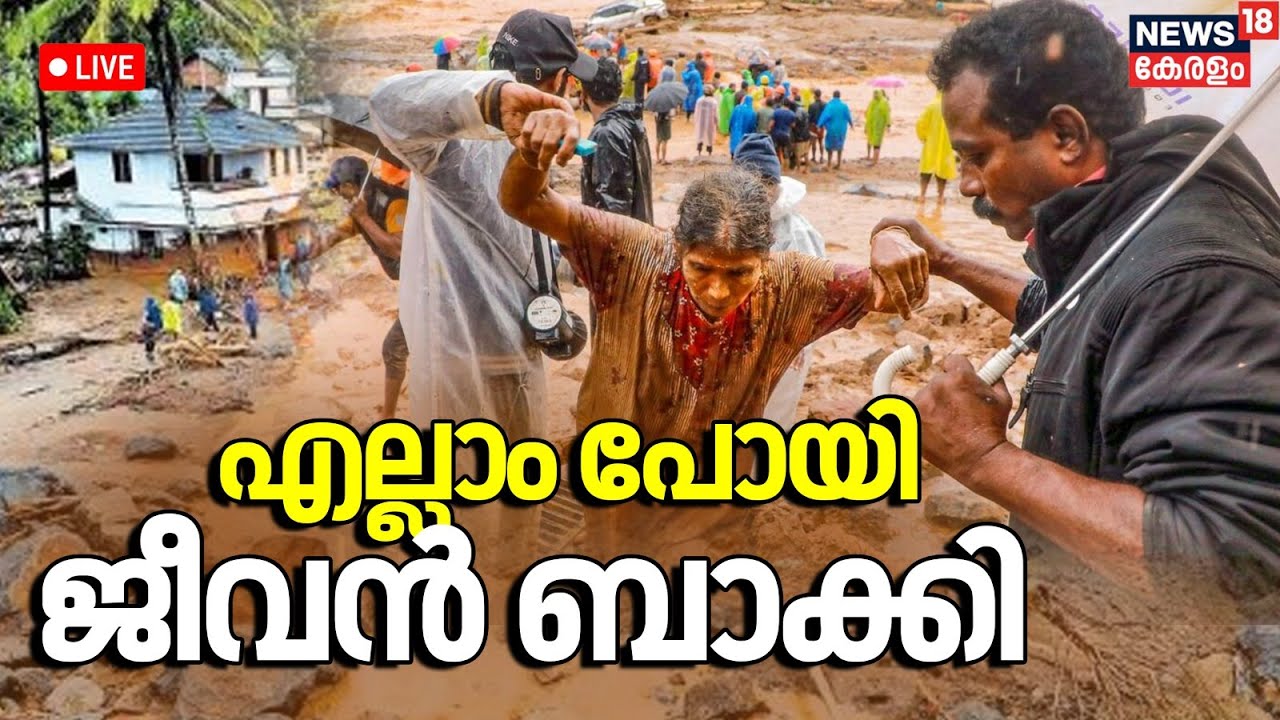 LIVE Wayanad Landslide Rescue Updates Today Mundakai Urulpottal live-wayanad-landslide-rescue-updates-today-mundakai-urulpottal
