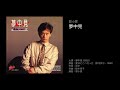 郭小霖 夢中見(1989)原曲:夏はどこへ行った(鈴木祥子,1988)