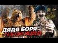 Дядя Боря и Семен разбудили Медведя