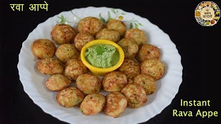 Instant Rava Appe | रवा आप्पे | Rava Appam Recipe | Suji Appe