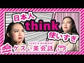 意外！英語で「思う」ってそんなに使わない？｜ゲス女英会話 #17