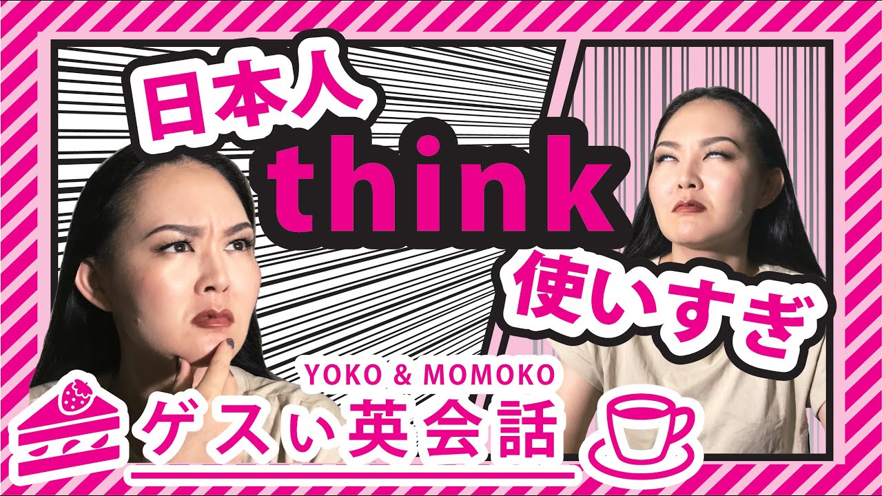 意外！英語で「思う」ってそんなに使わない？｜ゲス女英会話 #17