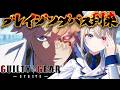 【GUILTY GEAR -STRIVE-】メンテ終了!ブレイジングパス!😭喜びの天罰【 本阿弥あずさ / すぺしゃりて 】