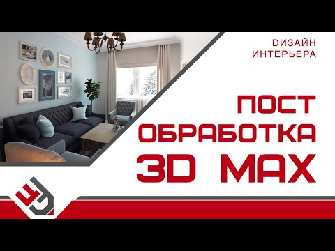 Постобработка в 3D