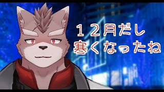 【突発自由枠】寒くなって来たね