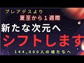 【反転します】最も強いエネルギーが夏至から1週間 続きます。次なる段階への周波数。親愛なるスターシード ライトワーカーへ。プレアデスより。