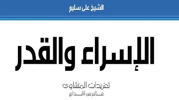 من التسجيلات لاخارجية للشيخ على سليم سورة الإسراء والقدر
