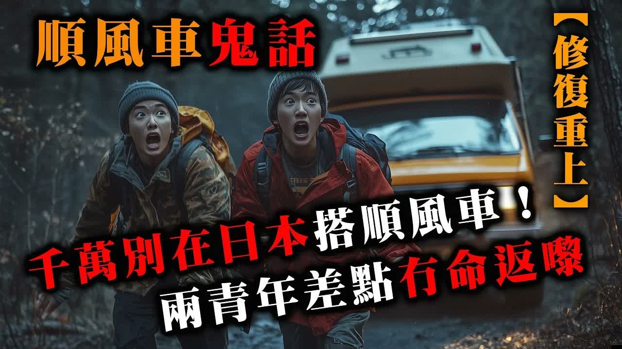 【鬼故 香港 恐怖粵語 】修復重上｜順風車恐怖之旅｜在日本搭順風車旅行！｜兩青年差點冇命｜真人真事｜廣東話｜聽鬼故事