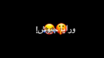 حالات واتس اب وراك عيله ورايا جيوش حمو الطيخا 