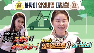 [임희정프로의 영업비밀 P1]실화입니꽈? 명품 스윙 임희정 프로 영접!!! 봄맞이 영업비밀 대방출!! -이상적인 어드레스 편-