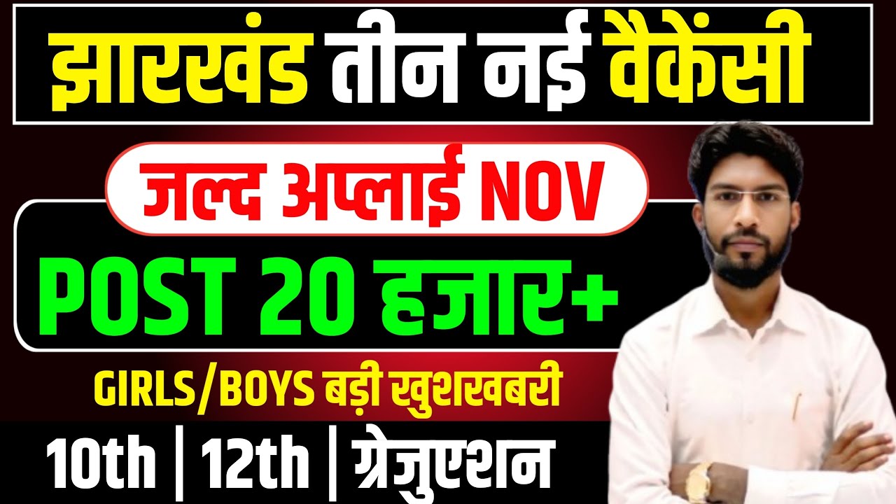 Jharkhand 3 New Upcoming Vacancy 2025 |Jharkhand New Vacancy 2025 Jharkhand Police Vacancy 2025
