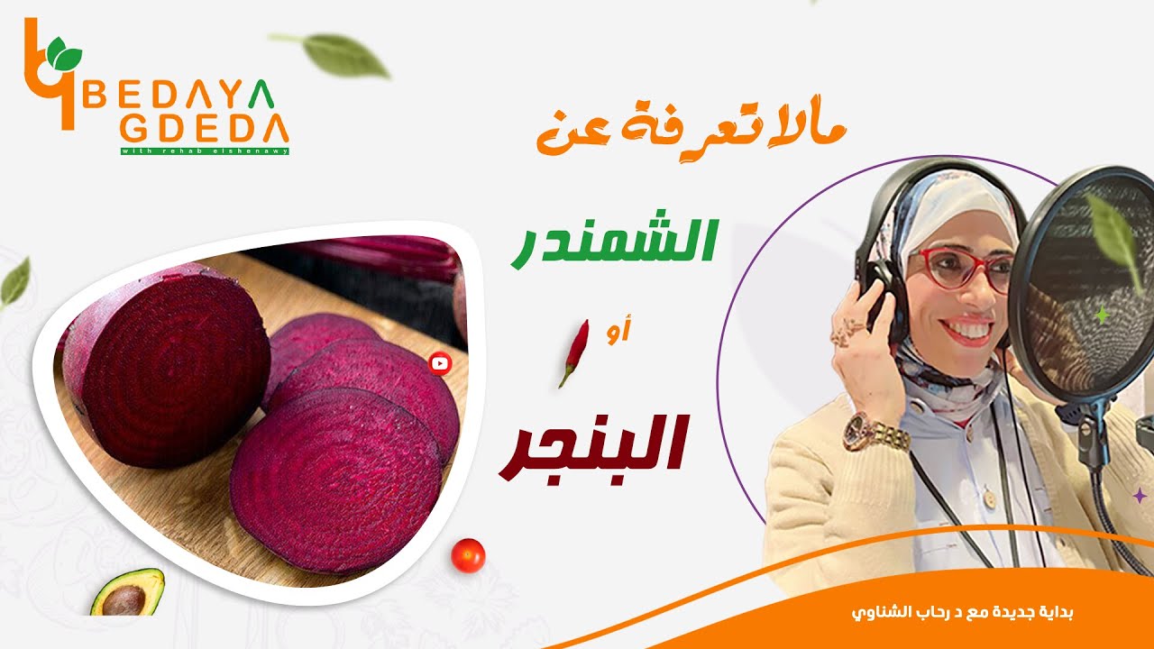 هل الشمندر بيرفع سكر الدم !وفيه نشويات قد ايه🤔مالا تعرفه عن البنجر