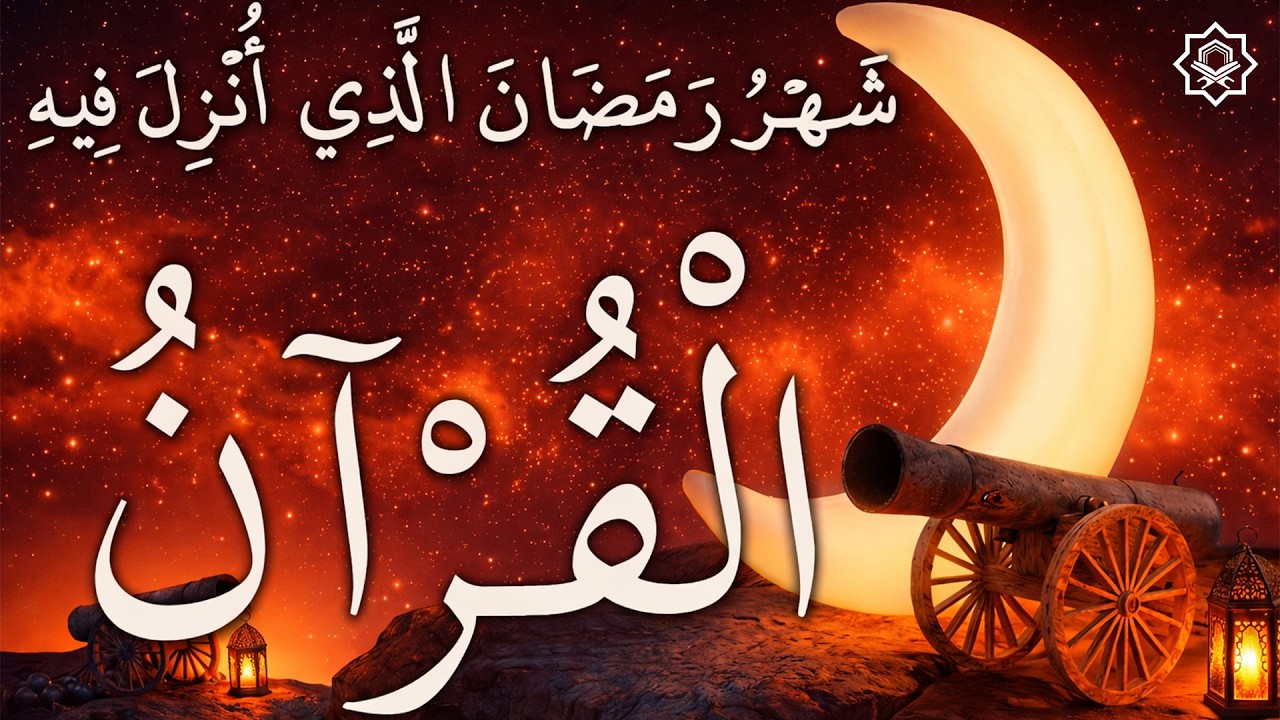 آيات الصيام من سورة البقرة 💚 شهر رمضان الذي أُنزِل فيه القرآن 🌙 تلاوة روحانية مؤثرة جدًا