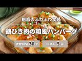 【魅惑のふわふわ食感】鶏ひき肉の和風ハンバーグ【つくおき】