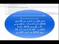 طريقة الإطلاع على نتائج البكالوريا للمتمدرسين و الأحرار 2019