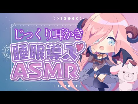 【ASMR/睡眠導入】じっくり耳マッサージで睡眠導入【北信太音鈴】