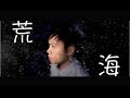 Kyle - 荒海 MV