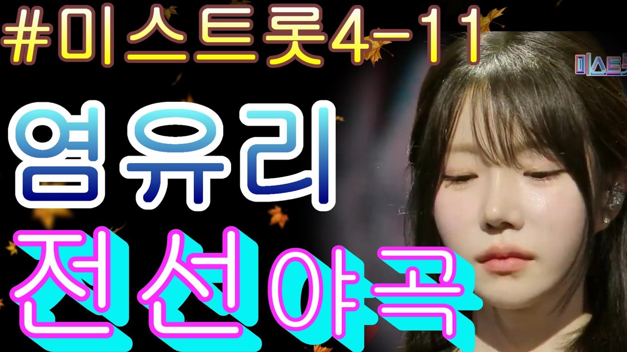 #염유리   전선야곡 ❤미스트롯4 11화❤ TV CHOSUN 260226 방송