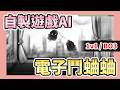 自製遊戲AI，來場電子鬥蛐蛐！【1v1 / BO3】