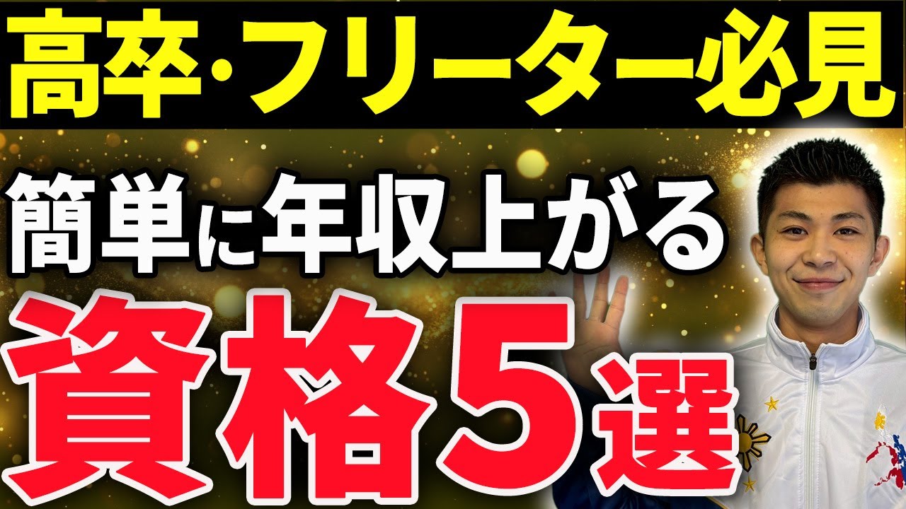【高卒/フリーター必見】取得がしやすくて年収UPする最強な資格5選!!!