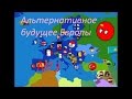 Альтернативное будущее Европы №3 (COUNTRY BALLS)